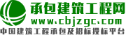 中国承包建筑工程网